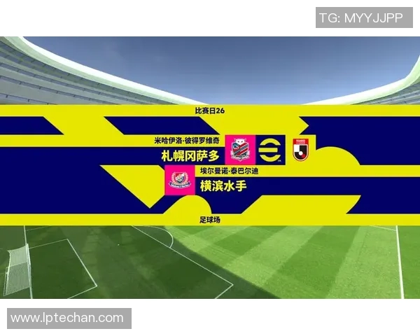 札幌冈萨迎战横滨水手争夺日职联积分榜重要位置