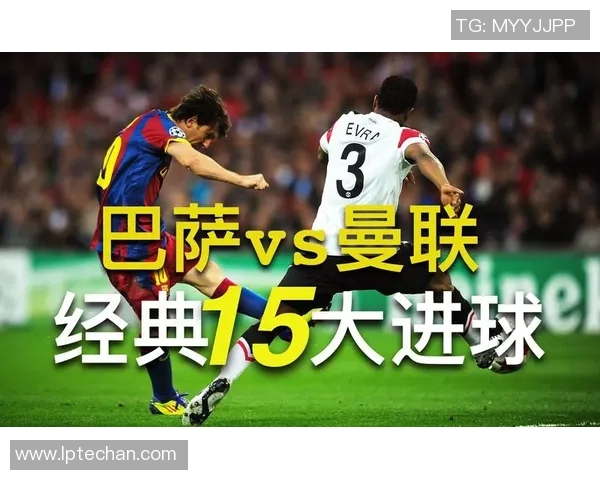 巴萨与曼联精彩对决进球录像回顾及赛后分析